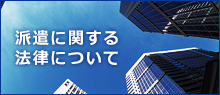 派遣に関する法律について