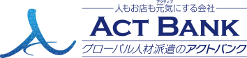 グローバル人材派遣サービス アクトバンク