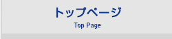 トップページ Top Page