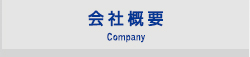 会社概要Company