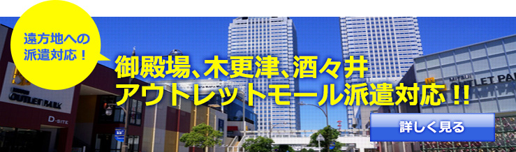 御殿場、木更津、酒々井アウトレットモール派遣対応!!